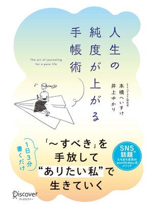 cover image of 人生の純度が上がる手帳術